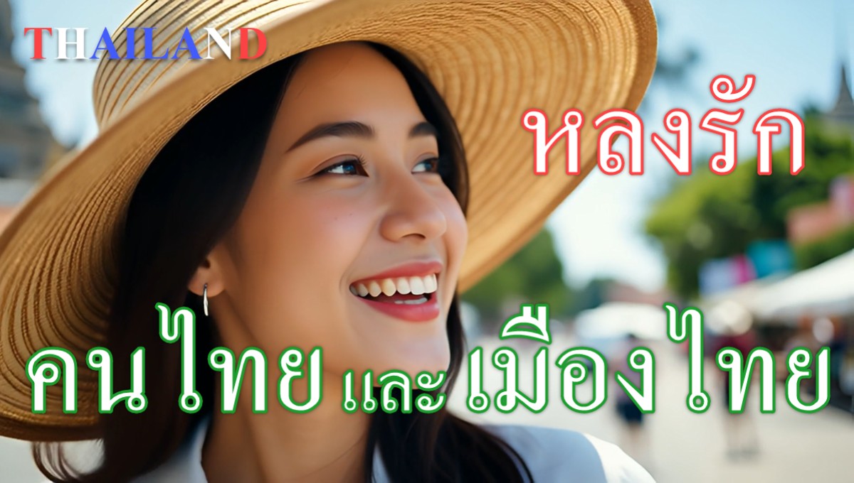 เพลงหลงรักคนไทยและเมืองไทย (Love Thai People & Thailand)