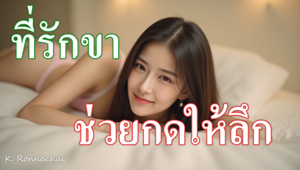 เพลงที่รักขาช่วยกดให้ลึก (Deep Push)