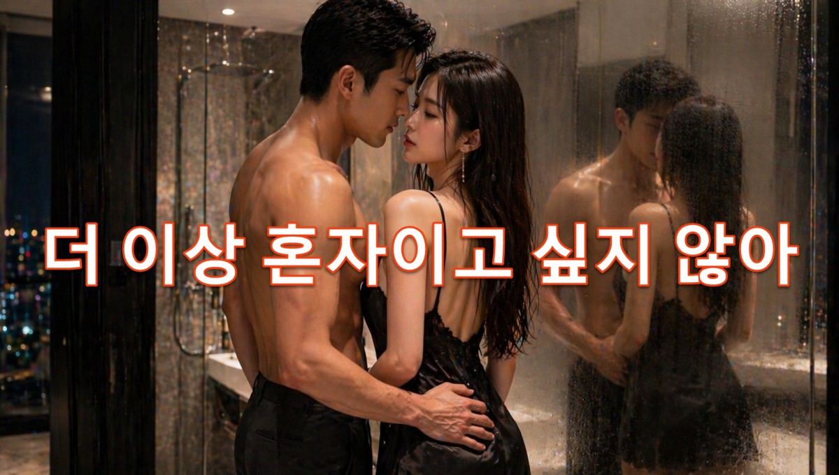 เพลง더 이상 혼자이고 싶지 않아