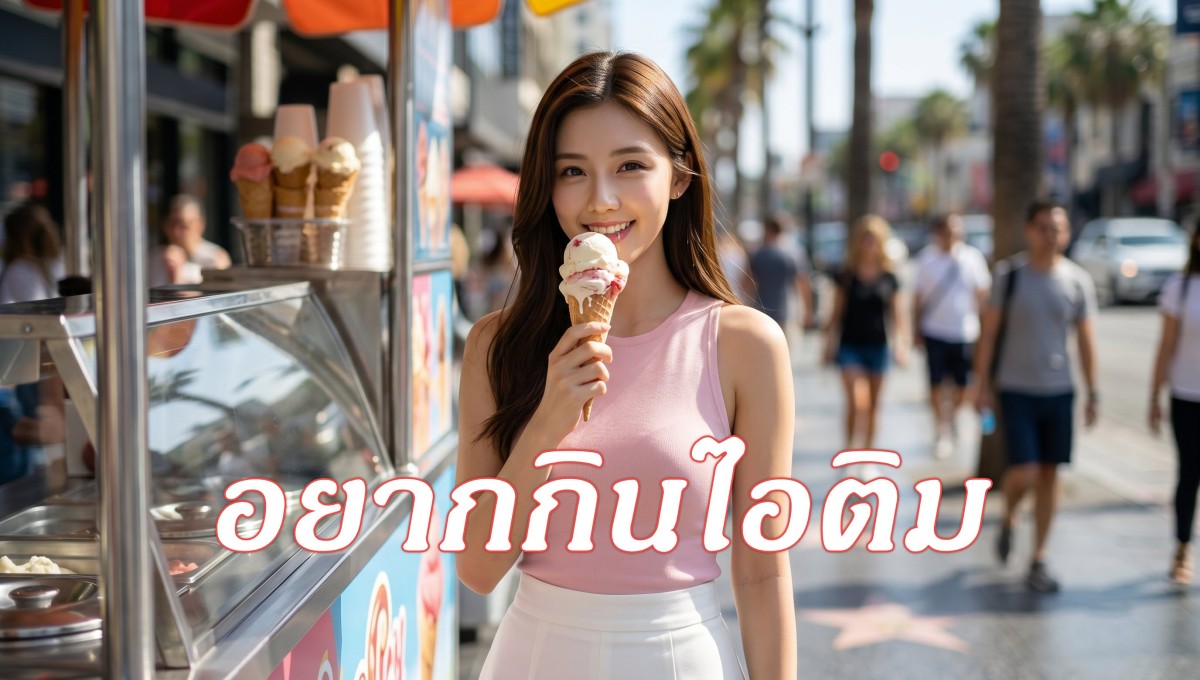 เพลงอยากกินไอติม (Ice Cream)
