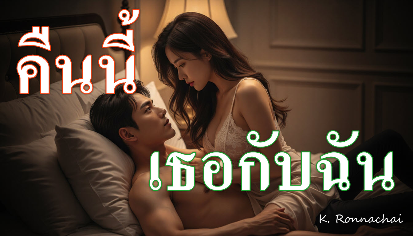 เพลงคืนนี้เธอกับฉัน (Tonight With You)